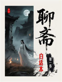 《聊斋白话全本（第1卷）》-蒲松龄