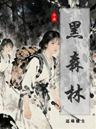 《黑森林》-还珠楼主