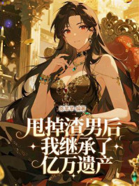 《甩掉渣男后，我继承了亿万遗产》-陈芊芊