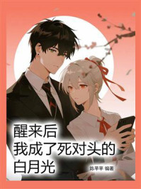 《醒来后，我成了死对头的白月光》-陈芊芊