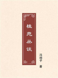 《桂苑丛谈》-冯翊子