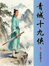 《青城十九侠（第一册）》-还珠楼主