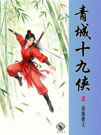 《青城十九侠（第二册）》-还珠楼主