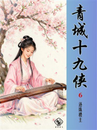 《青城十九侠（第6册）》-还珠楼主