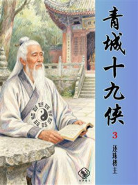 《青城十九侠（第三册）》-还珠楼主