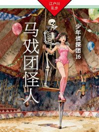 《马戏团怪人：少年侦探团16》-江户川乱步