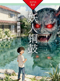 《妖人铜鼓：少年侦探团17》-江户川乱步