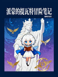 《派蒙的提瓦特冒险笔记》-廉魄