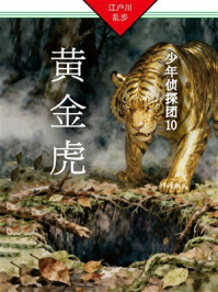 《黄金虎：少年侦探团10》-江户川乱步