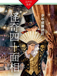 《怪奇四十面相：少年侦探团07》-江户川乱步