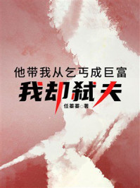 《他带我从乞丐成巨富，我却弑夫》-任蓁蓁