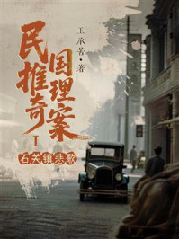 《民国推理奇案Ⅰ：石关镇悲歌》-王承苦