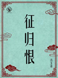 《征归恨》-冯玉奇