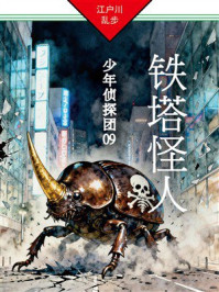 《少年侦探团09：铁塔怪人》-江户川乱步