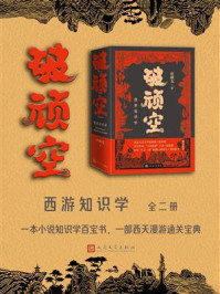 《破顽空：西游知识学（全2册）》-赵毓龙