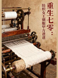 《重生七零：纺织女王驯服甲方爸爸》-MYHD