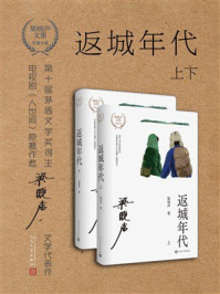 《返城年代（上下）》-梁晓声