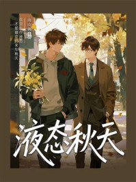 《液态秋天》-雨山前