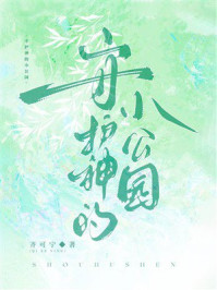 《守护神的小公园》-齐可宁