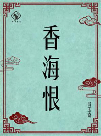 《香海恨》-冯玉奇