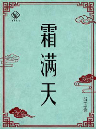 《霜满天》-冯玉奇