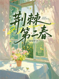 《荆棘第二春》-邵悦婷 《荆棘第二春》-邵悦婷