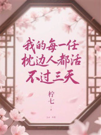 《我的每一任枕边人都活不过三天》-柠七 《我的每一任枕边人都活不过三天》-柠七