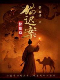 《猫迟案②:惊蛰篇》-猎衣扬 《猫迟案②:惊蛰篇》-猎衣扬