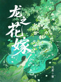 《龙之花嫁》-苏素 《龙之花嫁》-苏素
