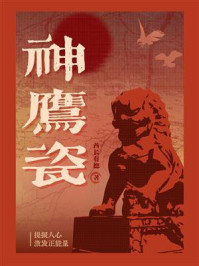 《神鹰瓷》-酋长有德 《神鹰瓷》-酋长有德