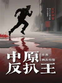 《中原反扒王》-酋长有德 《中原反扒王》-酋长有德