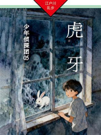 《虎牙:少年侦探团05》-江户川乱步 《虎牙:少年侦探团05》-江户川乱步