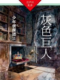 《灰色巨人:少年侦探团11》-江户川乱步 《灰色巨人:少年侦探团11》-江户川乱步