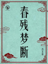 《春残梦断》-冯玉奇 《春残梦断》-冯玉奇