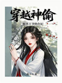 《穿越神偷:腹黑王爷绝色妃》-唇小A 《穿越神偷:腹黑王爷绝色妃》-唇小A