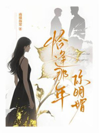 《恰逢那年你明媚》-南墙海棠 《恰逢那年你明媚》-南墙海棠