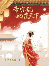 《帝宫乱,妃覆天下》-洛雪是懒猫 《帝宫乱,妃覆天下》-洛雪是懒猫