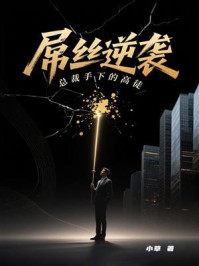 《屌丝逆袭:总裁手下的高徒》-小草 《屌丝逆袭:总裁手下的高徒》-小草