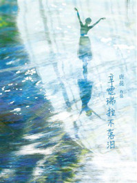 《辛德瑞拉不落泪》-唐花 《辛德瑞拉不落泪》-唐花