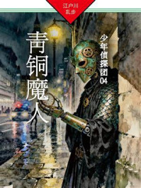 《青铜魔人:少年侦探团04》-江户川乱步 《青铜魔人:少年侦探团04》-江户川乱步