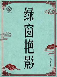 《绿窗艳影》-冯玉奇 《绿窗艳影》-冯玉奇