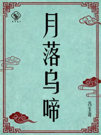 《月落乌啼》-冯玉奇 《月落乌啼》-冯玉奇