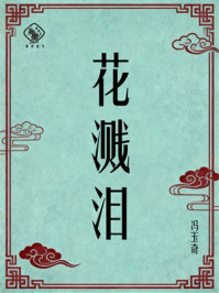 《花溅泪》-冯玉奇 《花溅泪》-冯玉奇