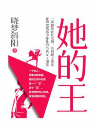 《她的王》-晓梦斜阳 《她的王》-晓梦斜阳