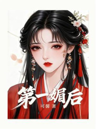 《第一媚后》-可馨 《第一媚后》-可馨