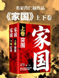 《家国》-肖仁福 《家国》-肖仁福