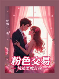 《粉色交易:情迷恶魔首席》-妃雪儿 《粉色交易:情迷恶魔首席》-妃雪儿