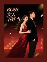 《BOSS女人不好当》-可馨 《BOSS女人不好当》-可馨