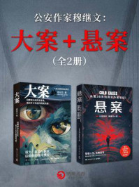 《公安作家穆继文:大案+悬案(共2册)》-穆继文 《公安作家穆继文:大案+悬案(共2册)》-穆继文