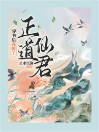 《穿书后我撩了正道仙君》-止水沉澜 《穿书后我撩了正道仙君》-止水沉澜